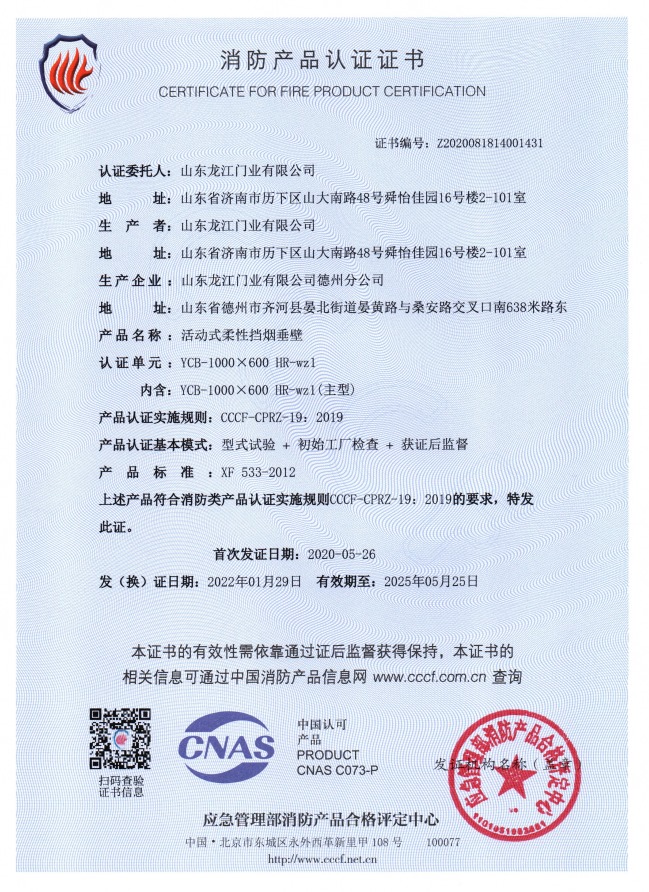 活動(dòng)式柔性擋煙垂壁消防產(chǎn)品認(rèn)證證書(shū).jpg